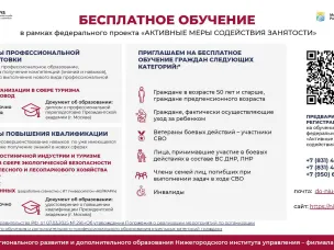 Нижегородский институт управления – филиал РАНХиГС проводит бесплатное обучение в рамках нацпроекта «Кадры»